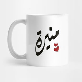 Munira Arabic name منيرة Mug